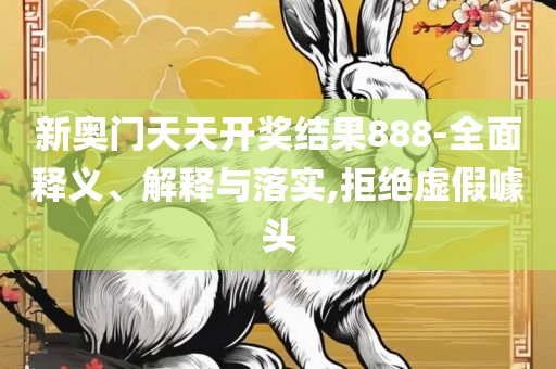 管家婆一票一码100正确王中王精选解析、解析与实践,小心伪假宣传