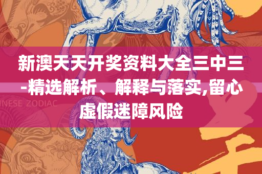 2025澳门特马今晚开奖93专业实务、解析与实践,留心误导的假信息
