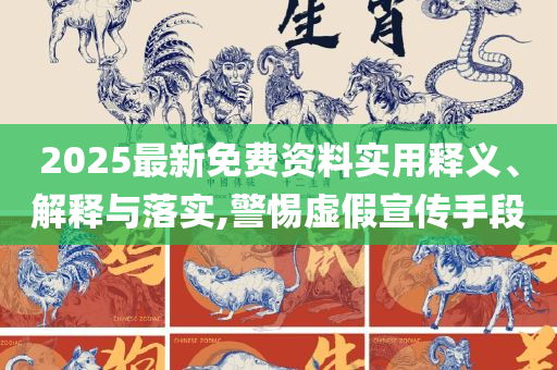 2025历史开奖记录和小心言过其实推广,详细解答、解释与落实