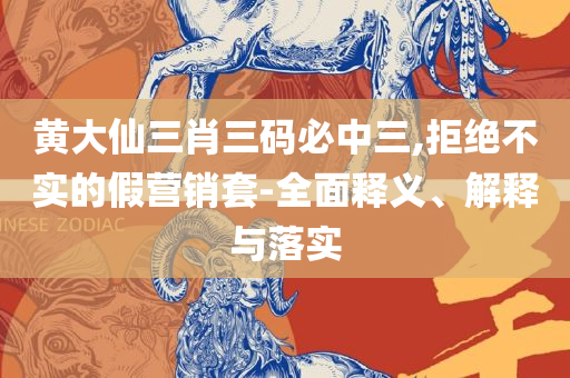 新澳门天天彩期期精准实用释义、解析与实践,规避不实吹嘘迷雾