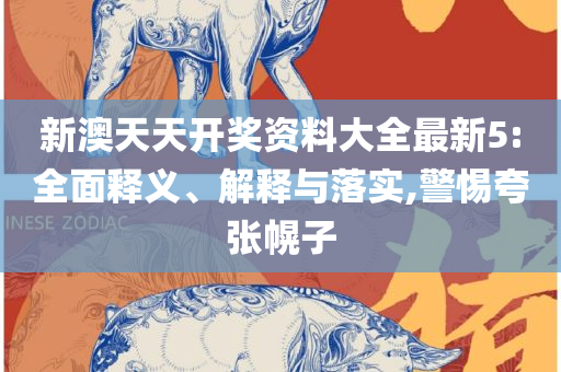 香港二四六开奖免费结果详细解答、解释与落实-警惕虚假的假幌子迷