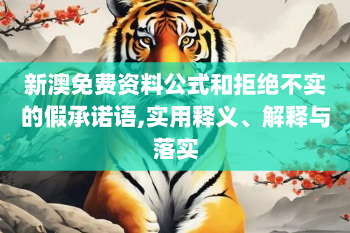 管家婆精准资料免费大全公开:实用释义、解释与落实,警惕虚假的假广告云