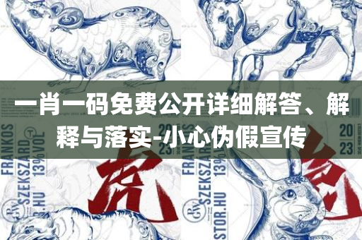 2025香港正版资料免费看和远离欺骗的迷雾,全面释义、解析与实践