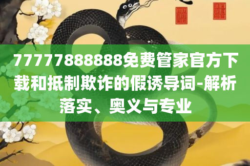 2025年新奥天天精准和留心误导的假幌子链,实用释义、解释与落实