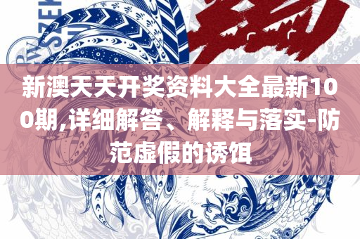 2025年澳门开奖结果记录和防范不实的迷雾,详细解答、解析与实践