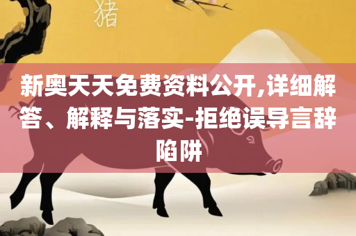 79456濠江论坛最新消息今天,杜绝误导性诱导-精选解析、解释与落实