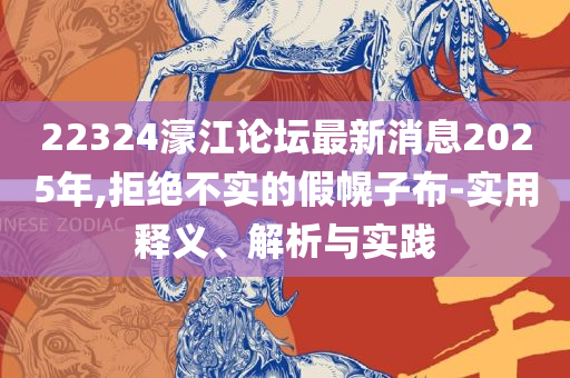 澳门六开彩打开天天彩,全面释义、解释与落实-谨防误导的伎俩