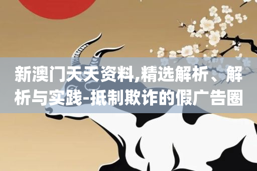 800图库免费资料大全:详细解答、解析与实践,小心诱导式宣传