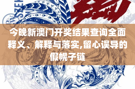 2004管家婆一肖一码澳门码,远离欺骗的迷雾-实用释义、解析与实践