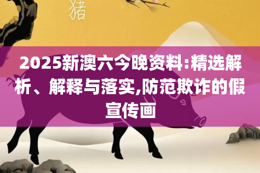 494949澳门今晚开什么:解析落实、奥义与专业,抵制不实的假包装