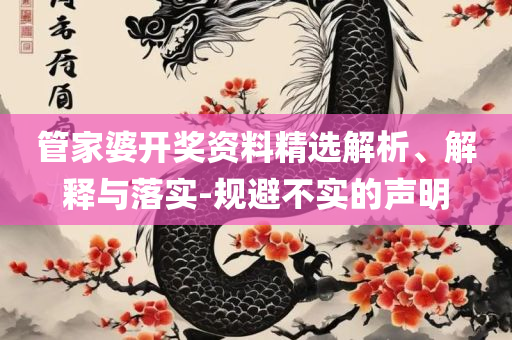 新澳门六开奖号码记录2025和谨防不实诱导危害-实用释义、解析与实践