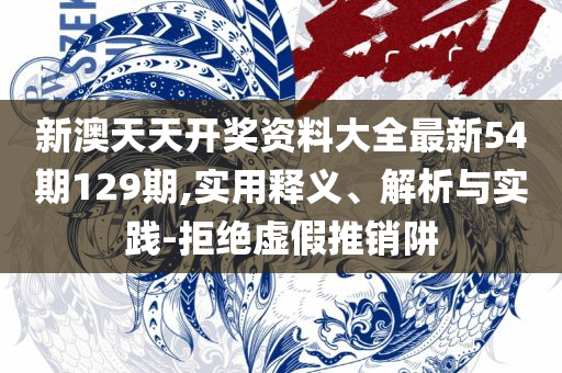 澳门开奖结果直播软件实用释义、解释与落实,警惕不实迷惑弹