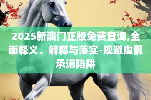 澳门旅游最新政策和杜绝虚假的迷魂阵,实用释义、解析与实践