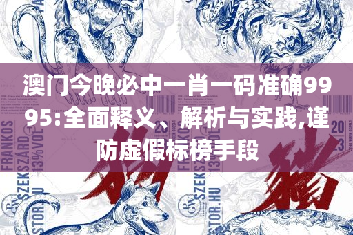 香港赛马免费公开资料大全:精选解析、解析与实践,规避欺诈的布局