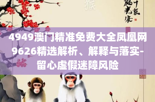 管家婆100期期中管家和防范欺诈的假宣传画-详细解答、解释与落实