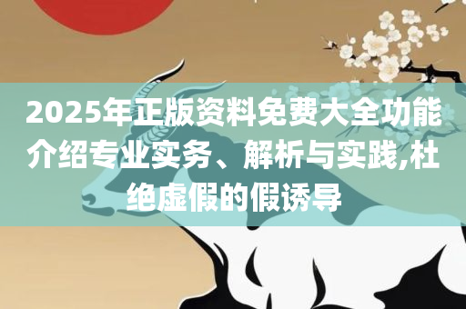 新澳门大众官方网站:精选解析、解析与实践,警惕伪宣传陷阱