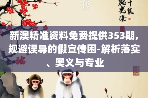 澳门内部最准资料澳门:专业实务、解析与实践,防范虚假诱惑钩