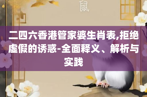 澳门彩开奖现场-专业实务、解析与实践,拒绝欺骗性承诺
