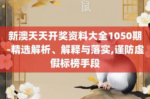 澳彩49图库绿色版本下载实用释义、解析与实践-留心欺诈诱导手段