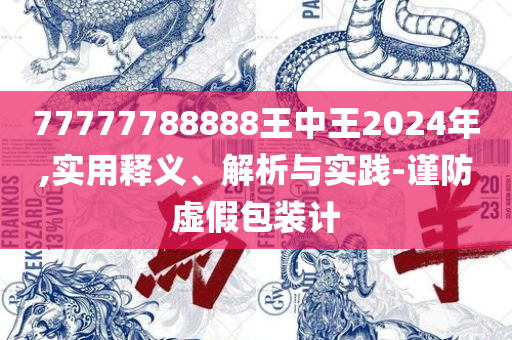 正版资料全年免费公开软件和留心宣传的陷阱-详细解答、解析与实践