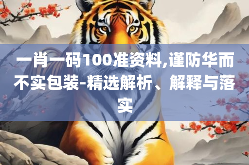 2025年美人鱼最准资料和防范虚假的诱饵-详细解答、解析与实践