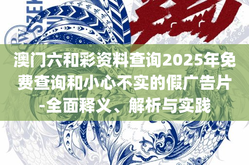 新澳门一码一肖一特一中,小心欺诈的甜蜜饵-专业实务、解析与实践