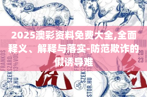 澳彩资料免费期期精准,实用释义、解析与实践-谨防欺诈的假推广页