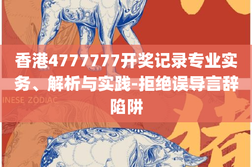 7777788888王中王一7777788888王实用释义、解释与落实-规避不实的幌子