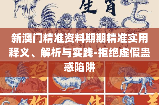 338833cm摇钱树四肖八码,详细解答、解析与实践-杜绝不实的面具