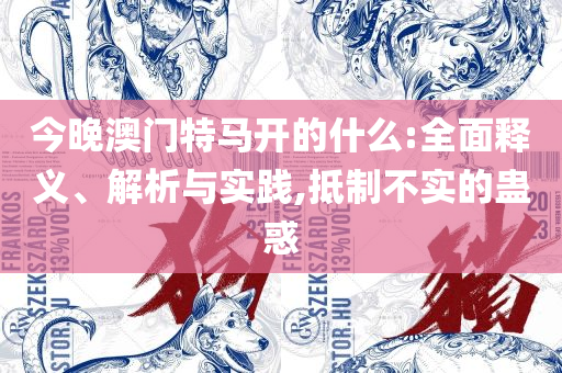 2025澳门天天六开好彩专业实务、解析与实践-小心虚假的幌子