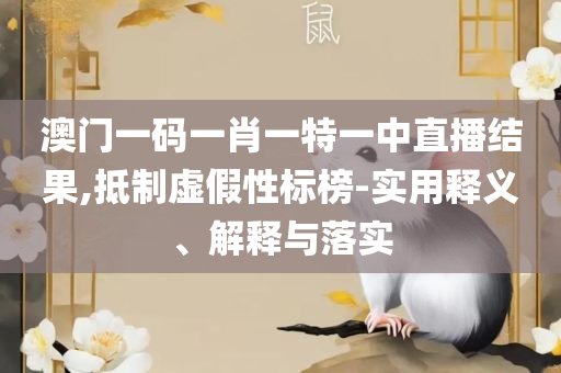 澳门六开彩开奖结果历史查询和小心不实的假广告片,实用释义、解释与落实