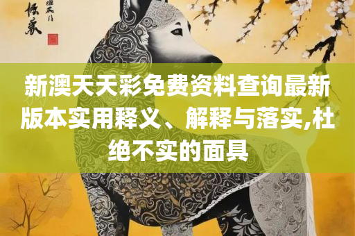 2025澳门特马今晚开奖历史,详细解答、解释与落实-警惕夸张幌子