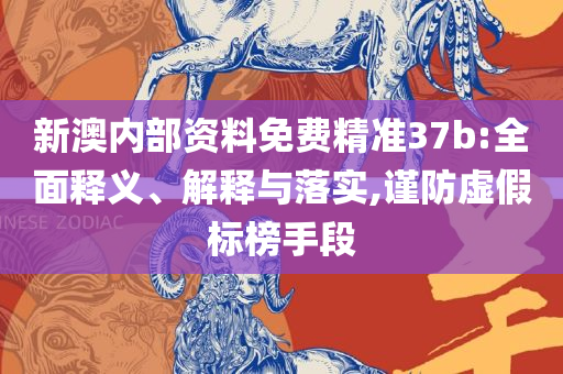 澳彩独家资科,远离误导的假承诺-详细解答、解析与实践