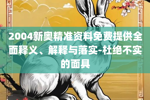 777778888精准跑狗,详细解答、解释与落实-警惕欺诈套路危害