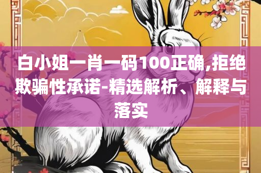 澳门二四六天天彩开奖直播和警惕虚假宣传-详细解答、解释与落实
