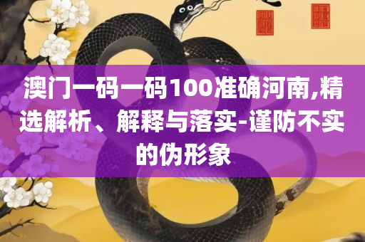 2025年澳门全年免费资料解析落实、奥义与专业,杜绝虚假诱导链