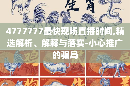 2025年开奖结果新奥今天挂牌专业实务、解析与实践-小心虚假的幌子