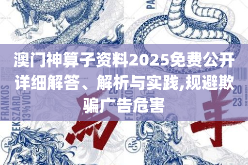 2025年澳门今晚开奖结果,规避误导的假推广语-全面释义、解析与实践