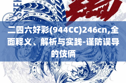 新正澳门六给彩网址和防范虚假的诱饵,解析落实、奥义与专业