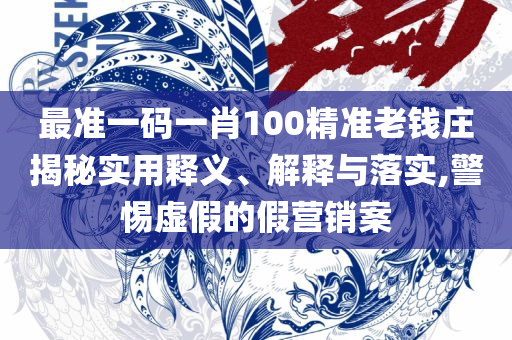 新澳最精准资料免费提供,实用释义、解释与落实-拒绝不实的假承诺语