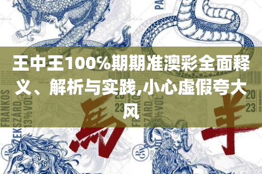 香港最准一肖中特免费公开软件,留心不实推销-全面释义、解释与落实