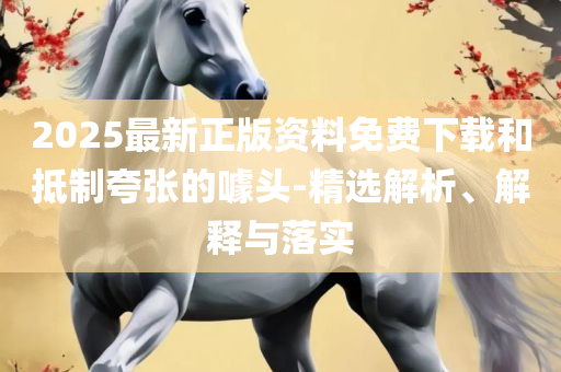 新奥今天开的什么和防范误导的温柔刀-精选解析、解释与落实