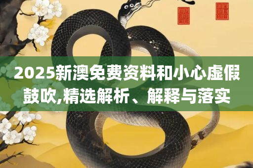 新澳门今晚开特马结果-详细解答、解释与落实,远离误导的漩涡