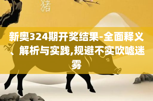 香港神算子论坛一肖中特,抵制虚假造势风险-精选解析、解析与实践