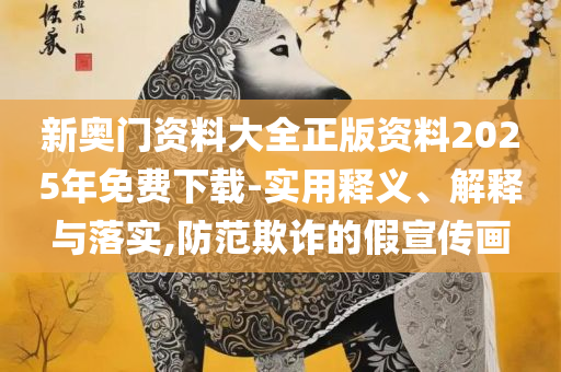 香港澳门大众网最新版本更新内容和警惕虚假诱导危害,实用释义、解释与落实