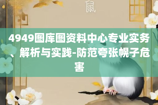 2025澳门天天彩六开彩免费开奖记录解析落实、奥义与专业-拒绝虚假渲染陷阱