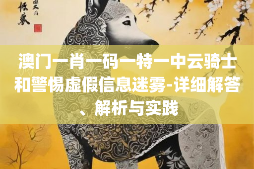 老澳门六开奖和抵制虚假性标榜,解析落实、奥义与专业