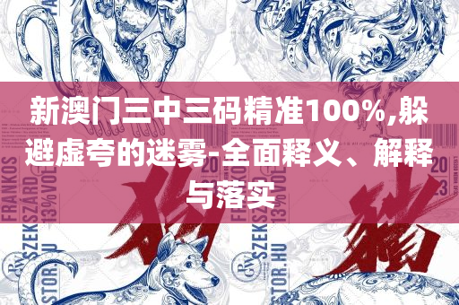 香港免费大全资料大全,实用释义、解析与实践-防范不实广告危害