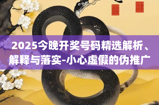 2025年澳门开奖结果全面释义、解释与落实-小心伪假宣传陷阱