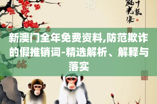 香港最快最精准免费资料一MBA全面释义、解释与落实-小心夸大的陷阱